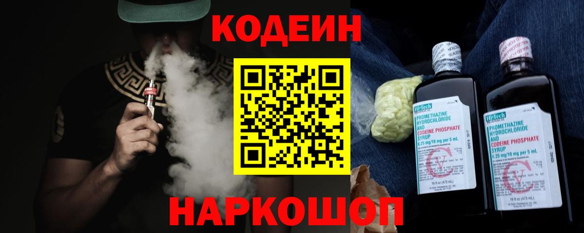 Кодеин Purple Drank  Вход с VPN  Ахтубинск  Codein напиток Lean (лин) 